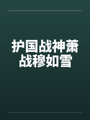 护国战神萧战穆如雪