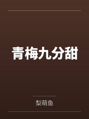 青梅九分甜