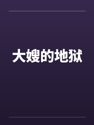 大嫂的地狱