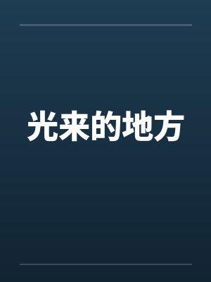光来的地方