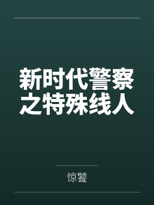 新时代警察之特殊线人