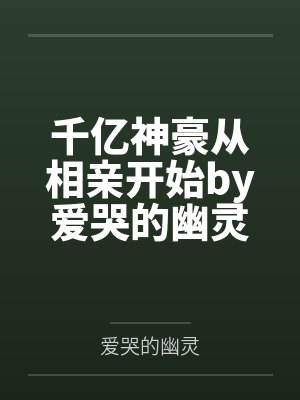 千亿神豪从相亲开始by爱哭的幽灵江晨