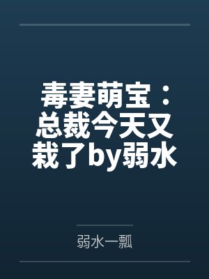毒妻萌宝:总裁今天又栽了by弱水一瓢姜然