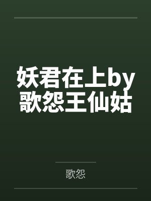 妖君在上by歌怨王仙姑