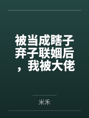 被当成瞎子弃子联姻后，我被大佬拿命娇养了