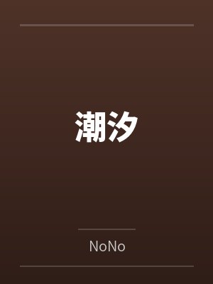 潮汐