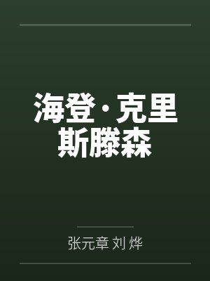 海登·克里斯滕森