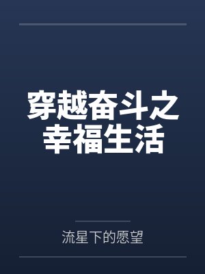 穿越奋斗之幸福生活