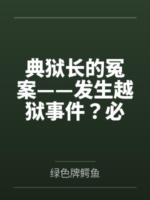 典狱长的冤案——发生越狱事件?必须狠狠拷问典狱长才能破案!熟女典狱长被昔日手下残忍拷问的屈辱折磨!
