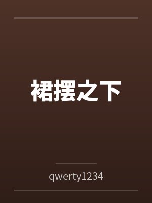 裙摆之下