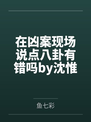 在凶案现场说点八卦有错吗by沈惟慕