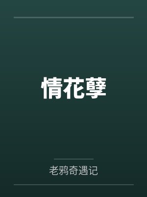 情花孽