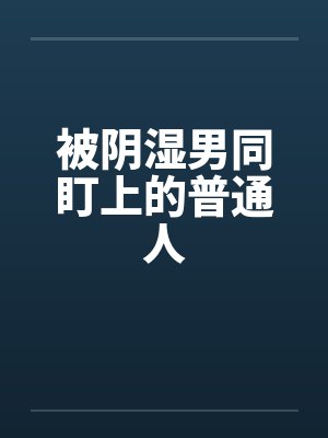 桑余余丁雁菱