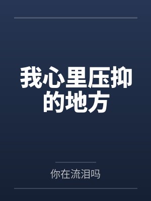 我心里压抑的地方