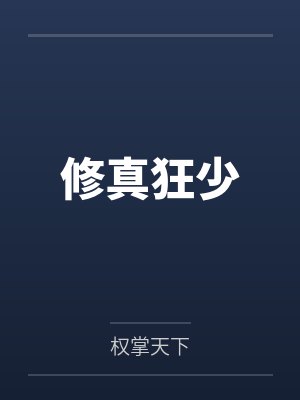 叶谦乔宇修真狂少