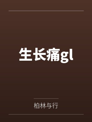 生长痛gl