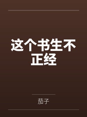 这个书生不正经