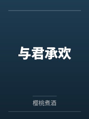 与君承欢