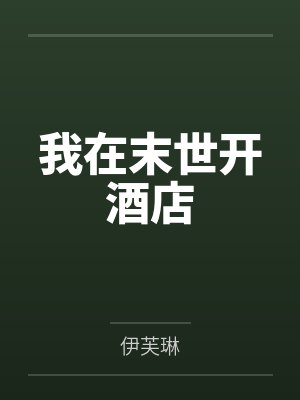 我在末世开酒店