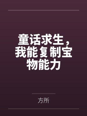 童话求生,我能复制宝物能力