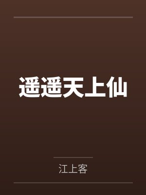 遥遥天上仙