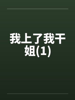 我上了我干姐(1)