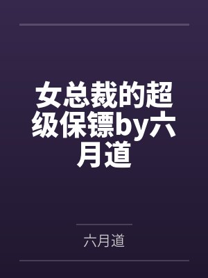 女总裁的超级保镖by六月道