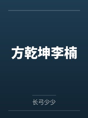 方乾坤李楠