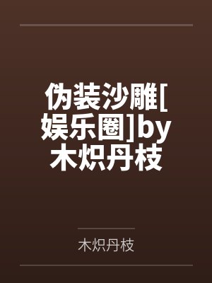 伪装沙雕[娱乐圈]by木炽丹枝