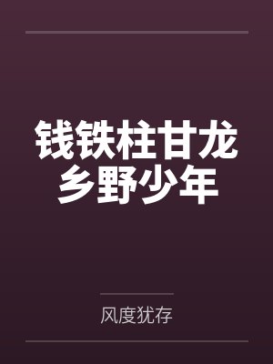 钱铁柱甘龙乡野少年