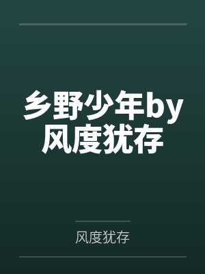 乡野少年by风度犹存