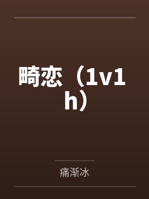 畸恋（1v1 h）