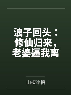 浪子回头：修仙归来，老婆逼我离婚