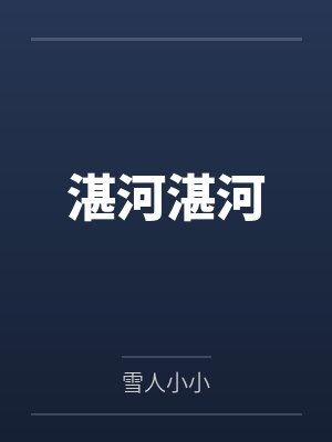 湛河湛河by雪人小小