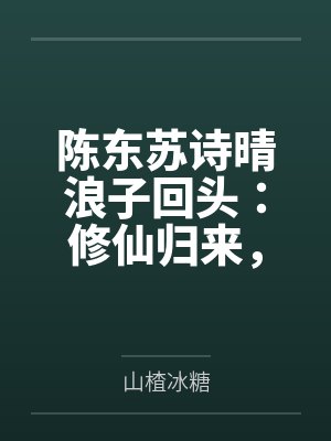 陈东苏诗晴浪子回头：修仙归来，老婆逼我离婚