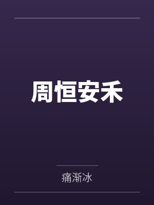 周恒安禾