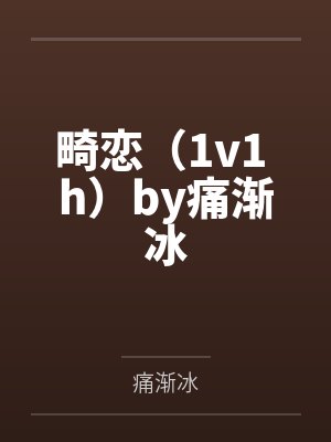 畸恋（1v1 h）by痛渐冰