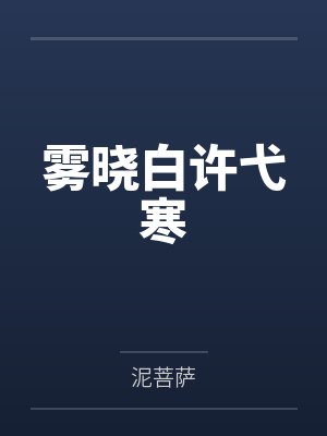 雾晓白许弋寒