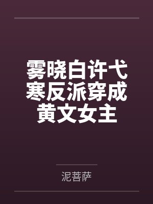 雾晓白许弋寒反派穿成黄文女主