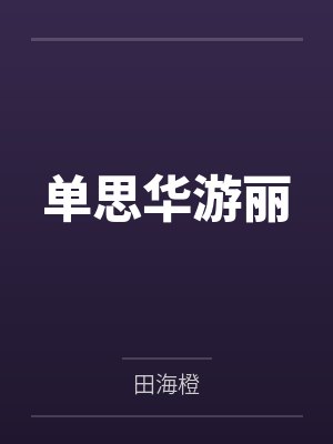 单思华游丽