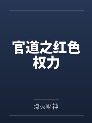 官道之红色权力