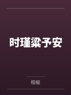 时瑾粱予安