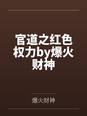 官道之红色权力by爆火财神