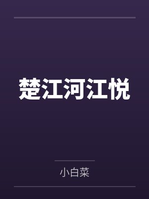 楚江河江悦