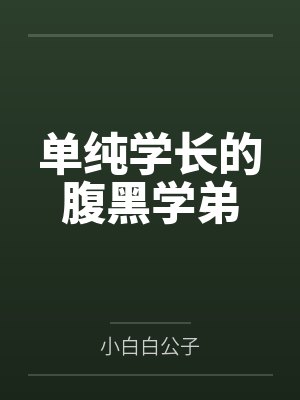 单纯学长的腹黑学弟