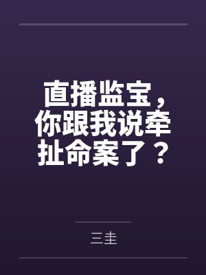 王凡陈小雨直播监宝,你跟我说牵扯命案了?