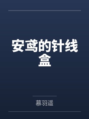安鸢的针线盒