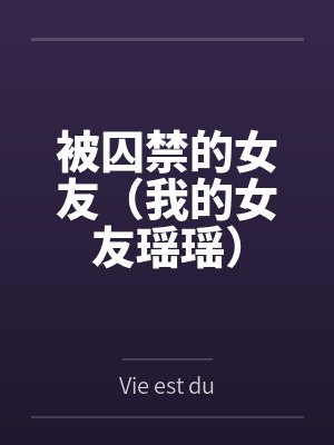 被囚禁的女友(我的女友瑶瑶)