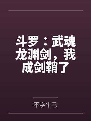 斗罗：武魂龙渊剑，我成剑鞘了