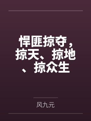悍匪掠夺，掠天、掠地、掠众生